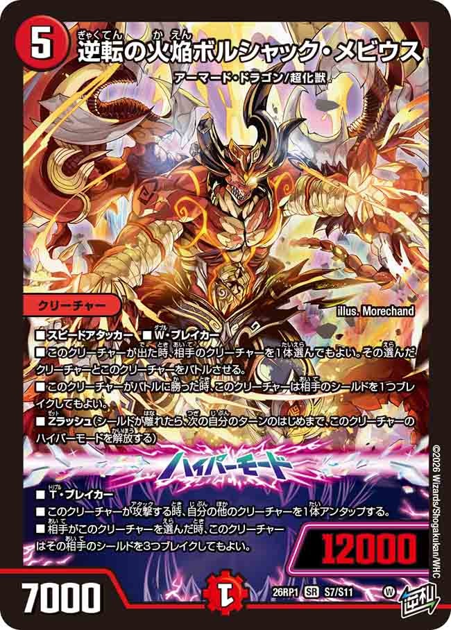 逆転の火焔ボルシャック・メビウス(26RP1S7/S11)